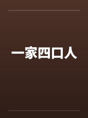 一家四口人