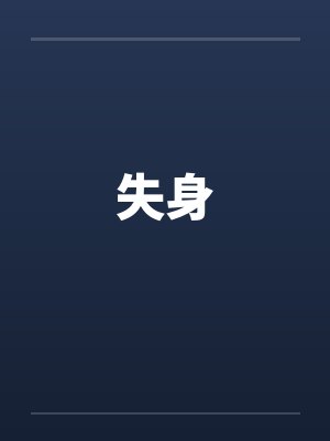 失身