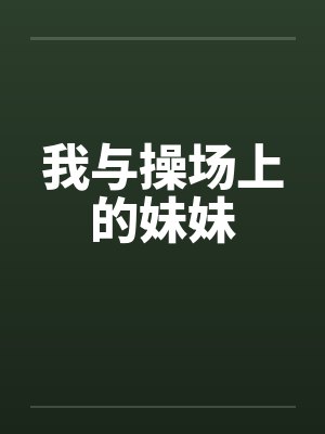 我与操场上的妹妹
