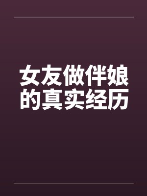 女友做伴娘的真实经历