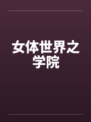 女体世界之学院
