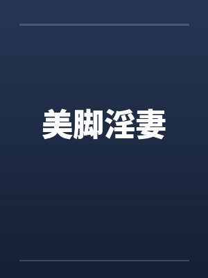 美脚淫妻