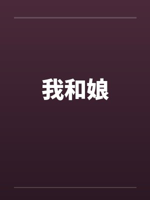 我和娘
