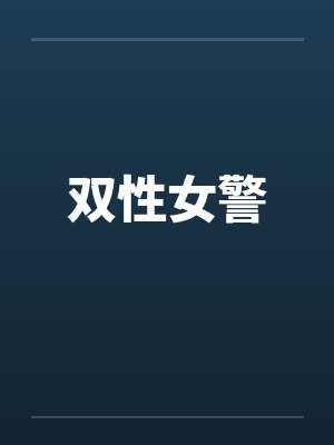 双性女警