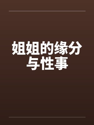 姐姐的缘分与性事