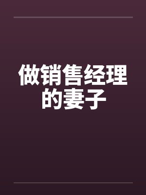 做销售经理的妻子