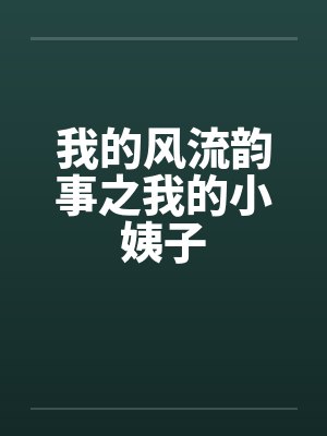 我的风流韵事之我的小姨子