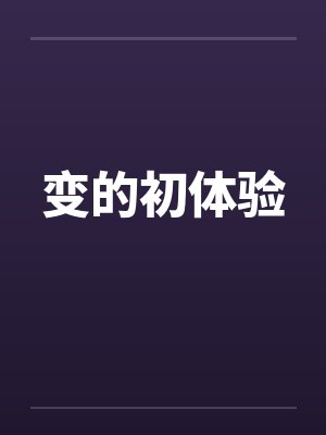 变的初体验