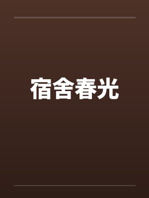 宿舍春光