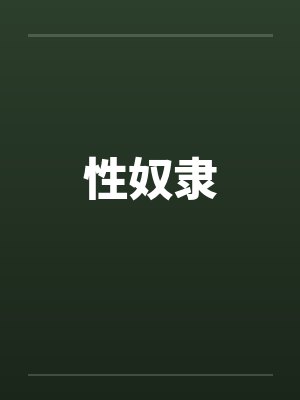 性奴隶
