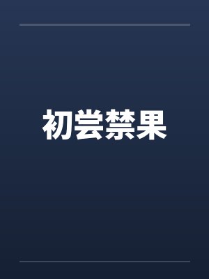 初尝禁果