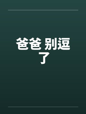 爸爸 别逗了