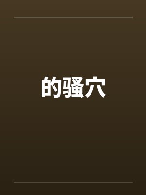 的骚穴