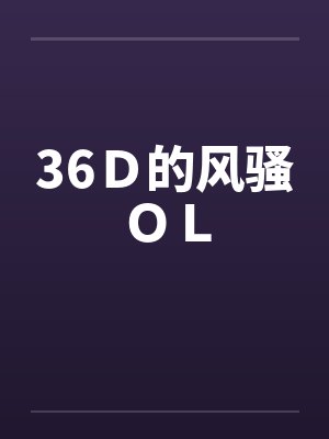 36Ｄ的风骚ＯＬ