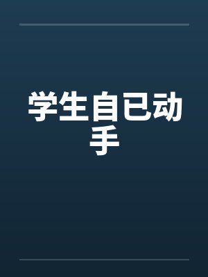 学生自已动手