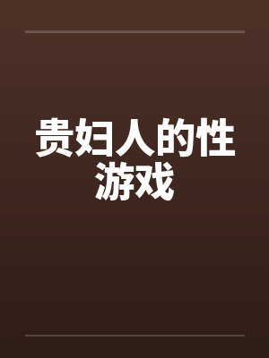 贵妇人的性游戏