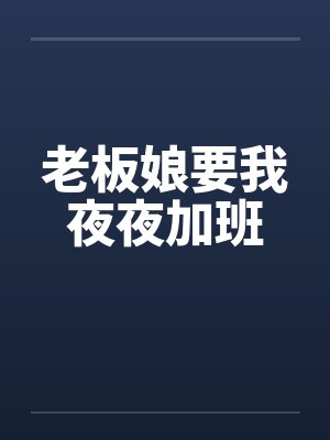 老板娘要我夜夜加班
