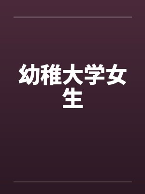 幼稚大学女生