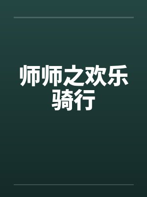 师师之欢乐骑行