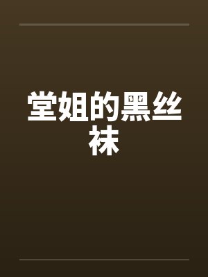 堂姐的黑丝袜