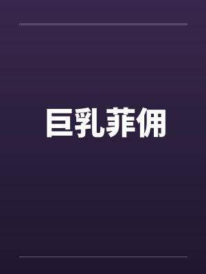 巨乳菲佣