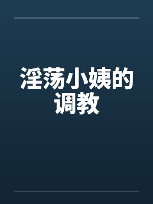 淫荡小姨的调教