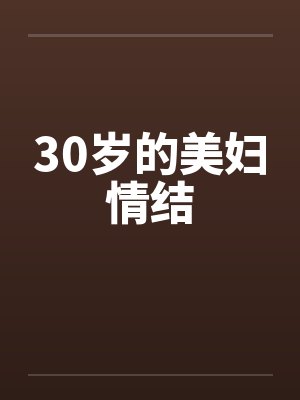30岁的美妇情结