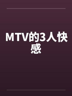 MTV的3人快感