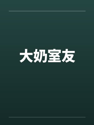 大奶室友