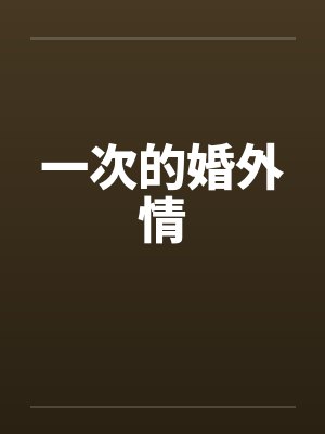 一次的婚外情