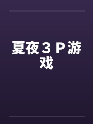 夏夜３Ｐ游戏
