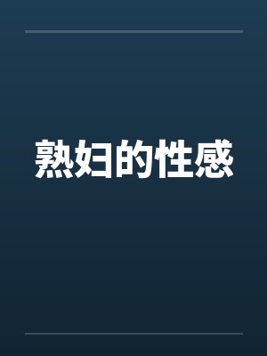 熟妇的性感