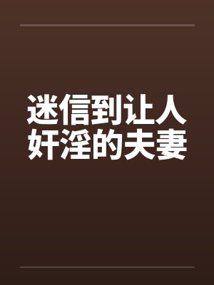 迷信到让人奸淫的夫妻