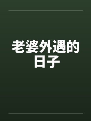 老婆外遇的日子