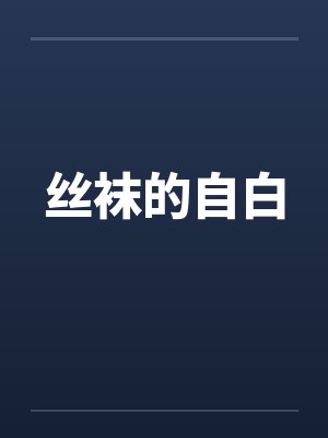 丝袜的自白