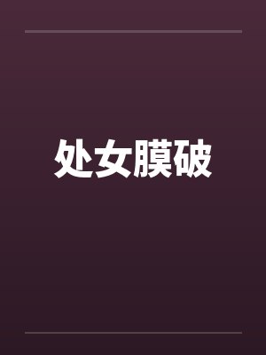 处女膜破