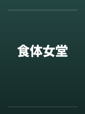 食体女堂