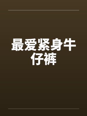 最爱紧身牛仔裤