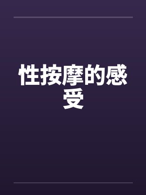 性按摩的感受