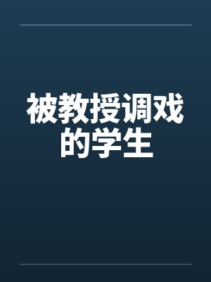 被教授调戏的学生