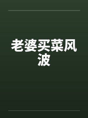 老婆买菜风波