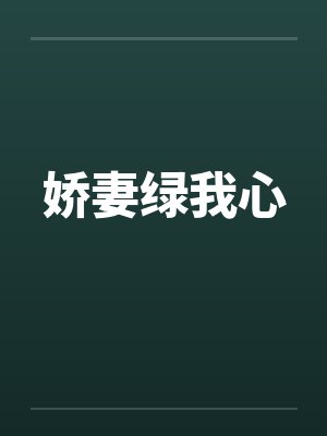 娇妻绿我心