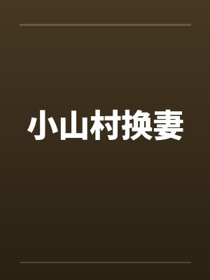 小山村换妻