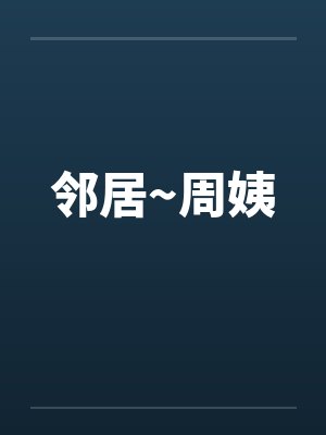 邻居~周姨