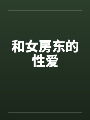 和女房东的性爱