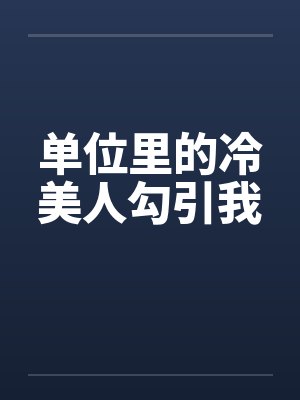 单位里的冷美人勾引我