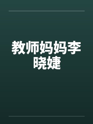 教师妈妈李晓婕