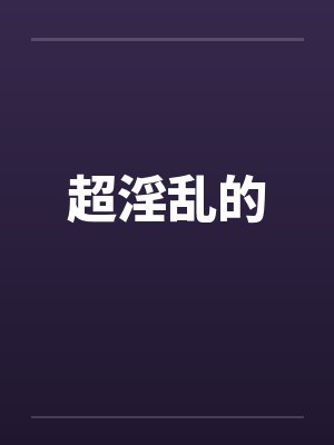 超淫乱的