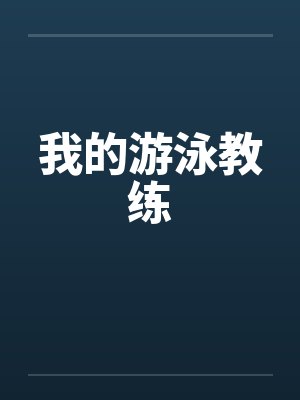 我的游泳教练