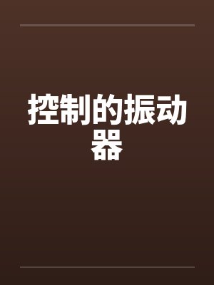 控制的振动器